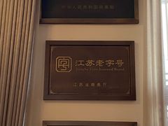 -得月楼·省级非遗·传统苏帮菜(观前店)