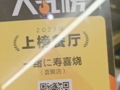 -一绪に寿喜烧(荟聚店)