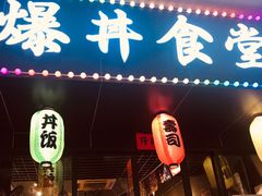 门面-爆丼日式大排档(季华园店)