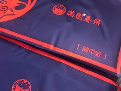 -满园烤鸭·春饼(太原街万达店)