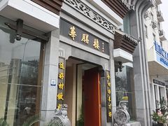 -华膳楼·臻味·安徽地标美食(药都路店)