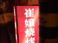-崔孃烧烤