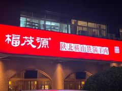 -福茂源横山铁锅羊肉(牡丹园店)