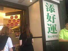 等位区-添好运点心专门店(深水埗店)