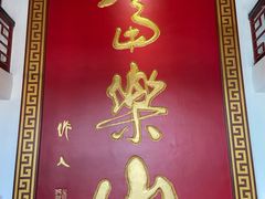 -富乐山