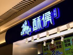 -酥侯糕点(长楹天街店)