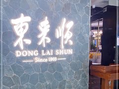 门面-东来顺饭庄(apm总店)