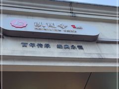 -凯司令西饼店(东建路店)