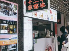 门面-十二中草莓冰·红豆沙冰屋(十二中店)