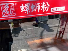 -爱民螺蛳粉(五里亭店)