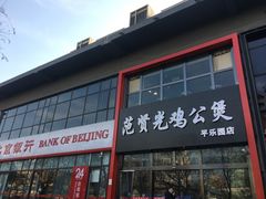 -范贤光鸡公煲(平乐园总店)