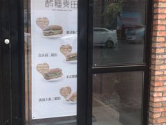 门面-酵種麦田(山师店)