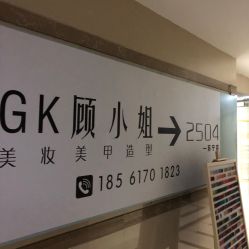 -GK顾小姐美甲店建构