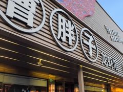 -曹胖子龙虾馆(黄桦路店)