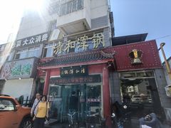 -山海关清和浑锅店