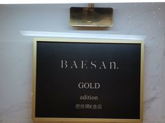 -813芭依珊 BAESAn(汇港购物中心店)