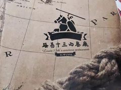 路易十三西餐厅(西关新天地店)-路易十三西餐厅(西关新天地店)
