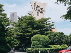 -太子园林酒家