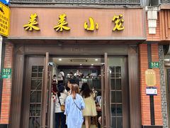 -莱莱小笼·乔艾