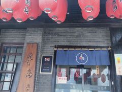 门面-芥岛(河北大街店)