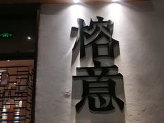 门面-榕意·川味之美(深业上城店)
