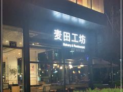 门面-麦田工坊(月湖店)