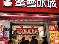 门面-蜜雪冰城(国权路地铁口店)