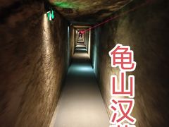 -徐州龟山景区