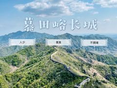 -慕田峪长城