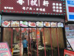 -粤拭轩·广东味道(驷马桥店)