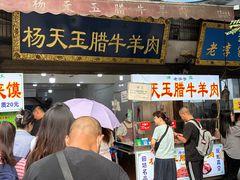 -杨天玉腊牛羊肉店