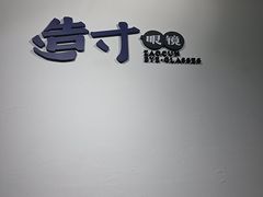 -造寸眼镜·蔡司官方授权店(东门店)