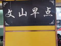 -文山荷鲜居(翠湖店)