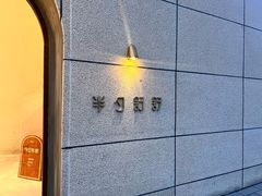 -半勺舒舒(太乙店)