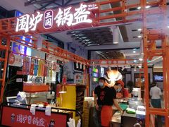大堂-围炉三国锅盔(平江万达店)