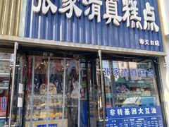 -张家清真糕点(奉天街店)