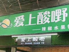 门面-爱上酸嘢