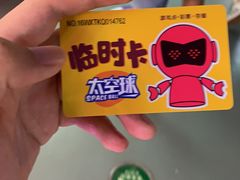 -太空球乐园