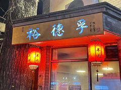门面-裕德孚·非遗手切涮羊肉(东直门内大街店)