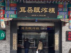 -耳朵眼炸糕(鼓楼店)