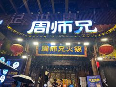 -周师兄大刀腰片火锅(解放碑总店)
