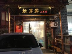 -灶东家民间菜(回兴店)
