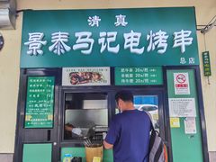-景泰马记电烤串(景泰店)