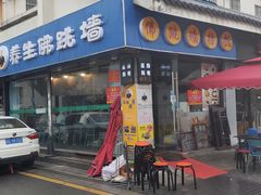 -佛跳墙捞饭(连目巷店)