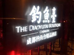 -成都钓鱼台精品酒店-品聚·成都餐厅