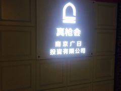-真枪会射击俱乐部(河西中央公园店)