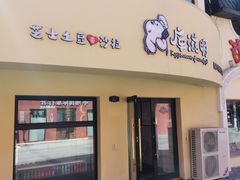 门面-库滋明·俄罗斯特色美食(中央大街店)