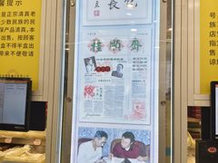 -芦庄子桂顺斋(和平路总店)