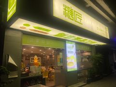门面-糖匠(垂虹路店)