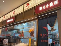 -先记烧鹅王·本地粤菜(福永店)